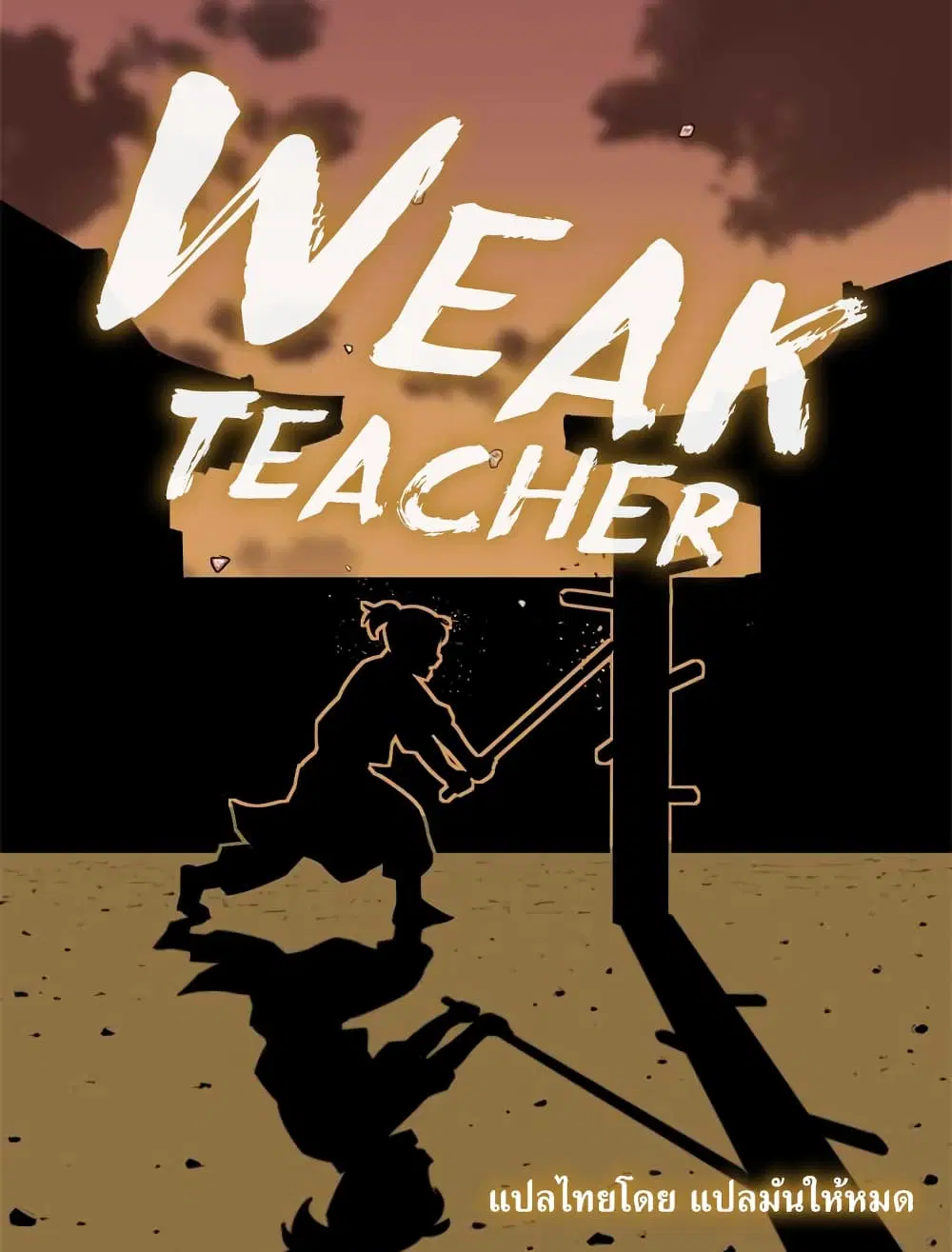 Weak Teacher ตอนที่ 2 หน้า 2