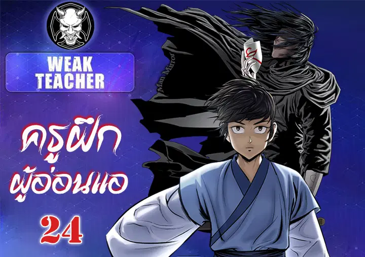 Weak Teacher ตอนที่ 24 หน้า 1
