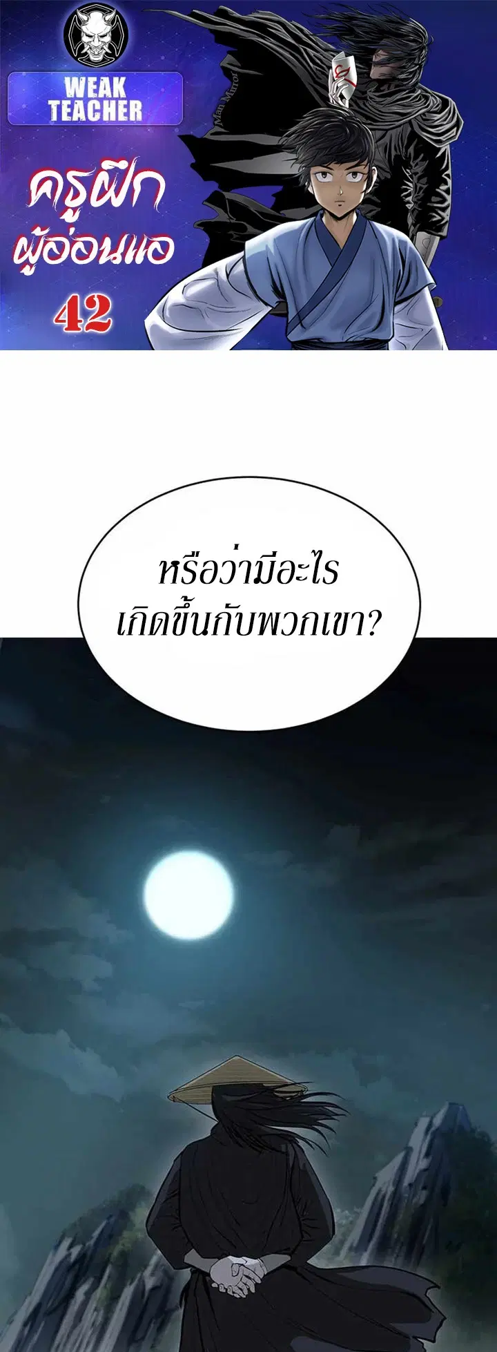Weak Teacher ตอนที่ 42 หน้า 1