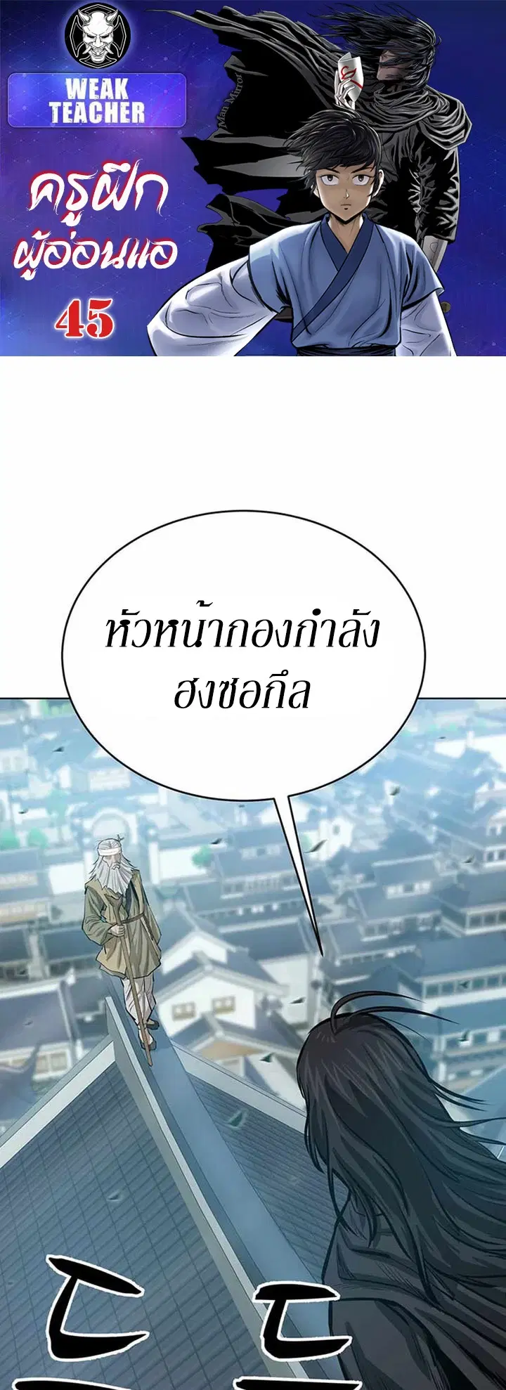 Weak Teacher ตอนที่ 45 หน้า 1
