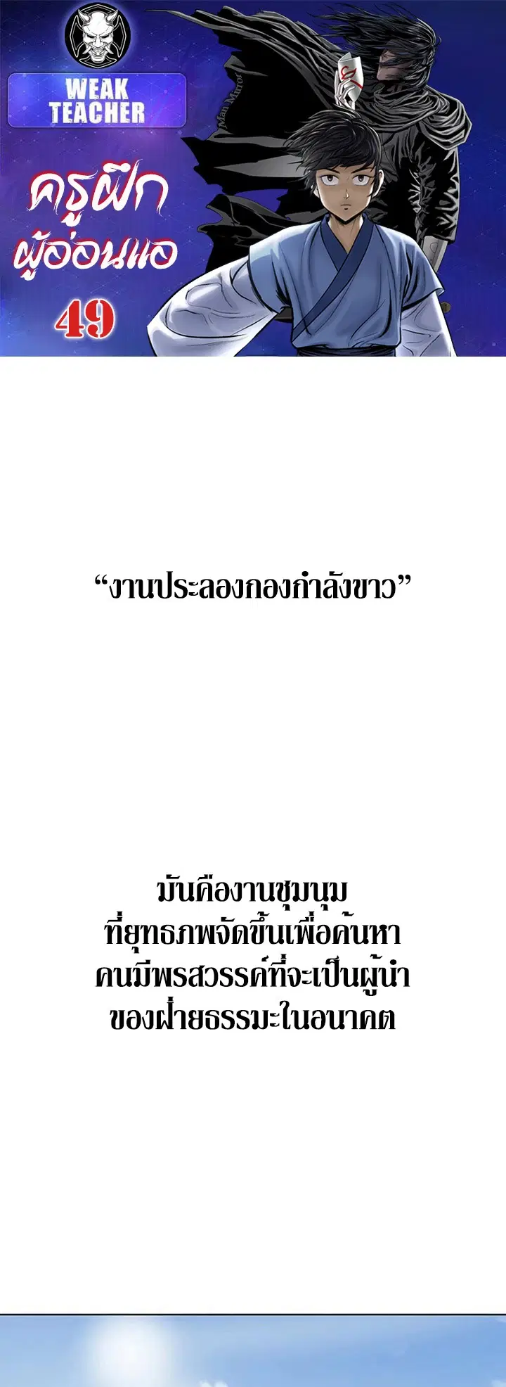 Weak Teacher ตอนที่ 49 หน้า 1