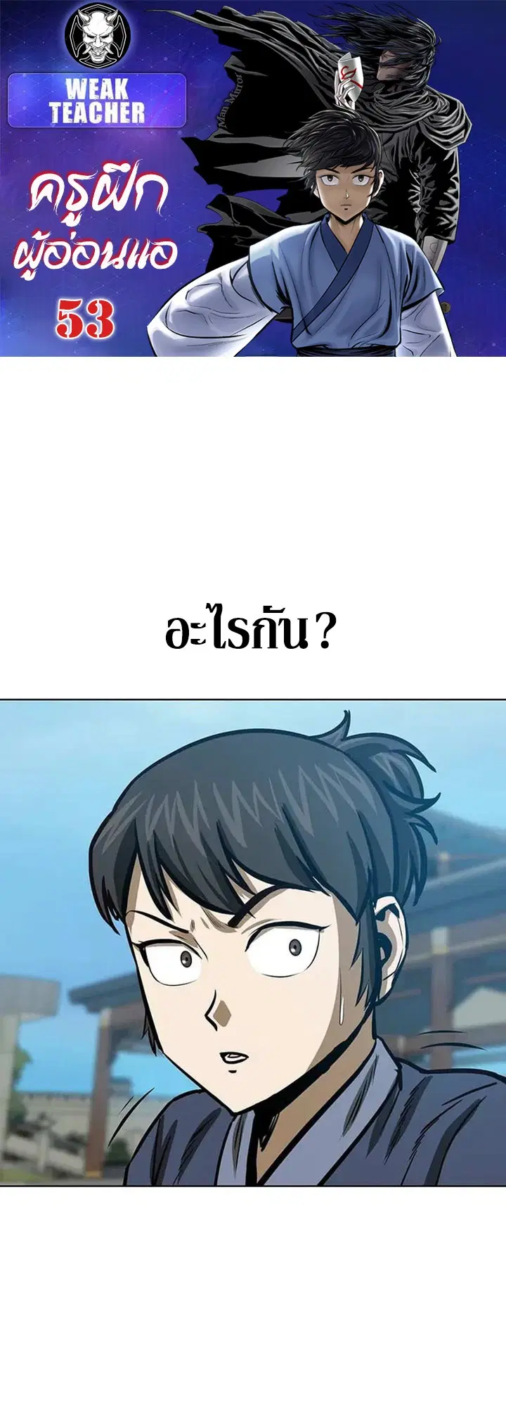 Weak Teacher ตอนที่ 53 หน้า 1