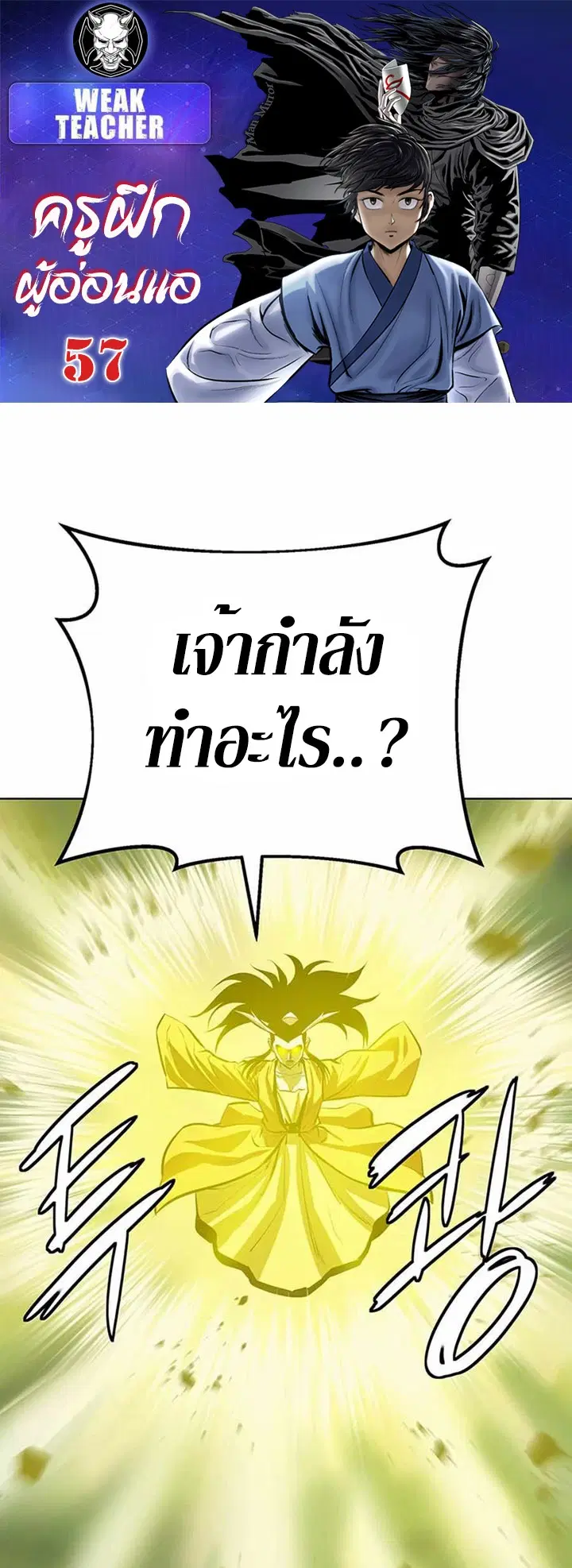 Weak Teacher ตอนที่ 57 หน้า 1