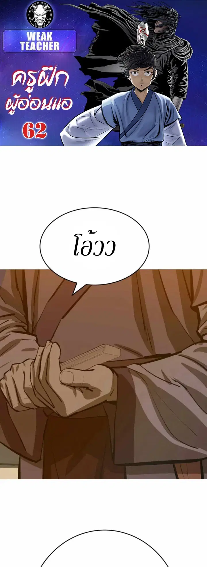 Weak Teacher ตอนที่ 62 หน้า 1