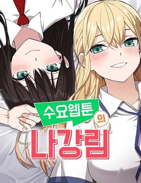 ปก Webtoon Character Na Kang Lim มังงะเกาหลี แปลไทย
