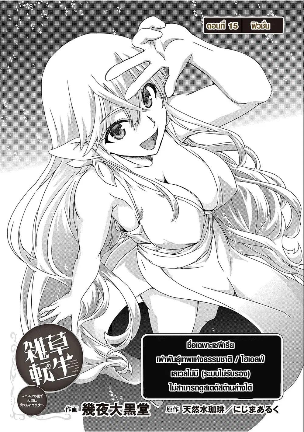 Weed Reincarnation ~ Carefully Raised In The Elf Village ~ ตอนที่ 15.1 หน้า 2