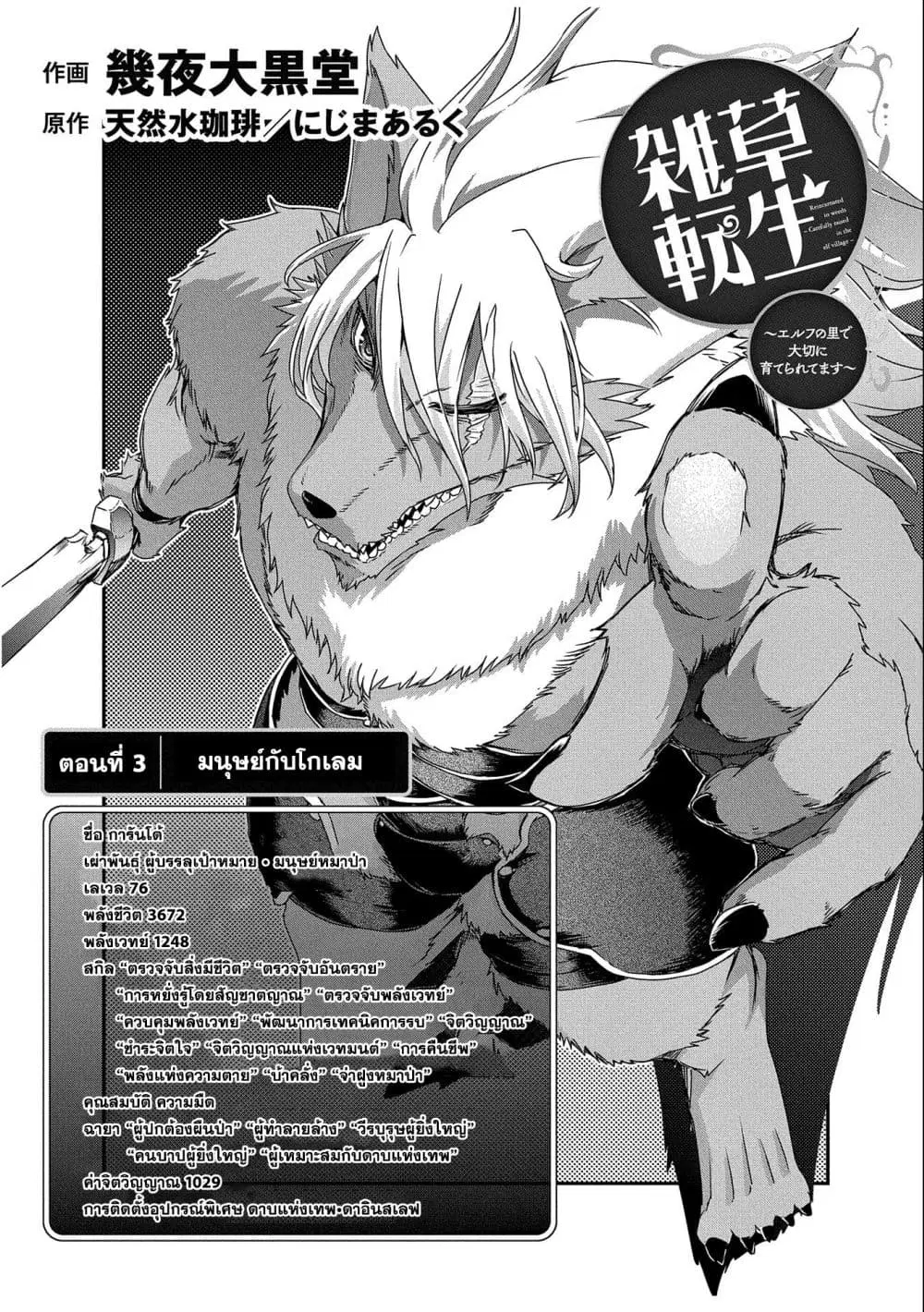 Weed Reincarnation ~ Carefully Raised In The Elf Village ~ ตอนที่ 3 หน้า 3