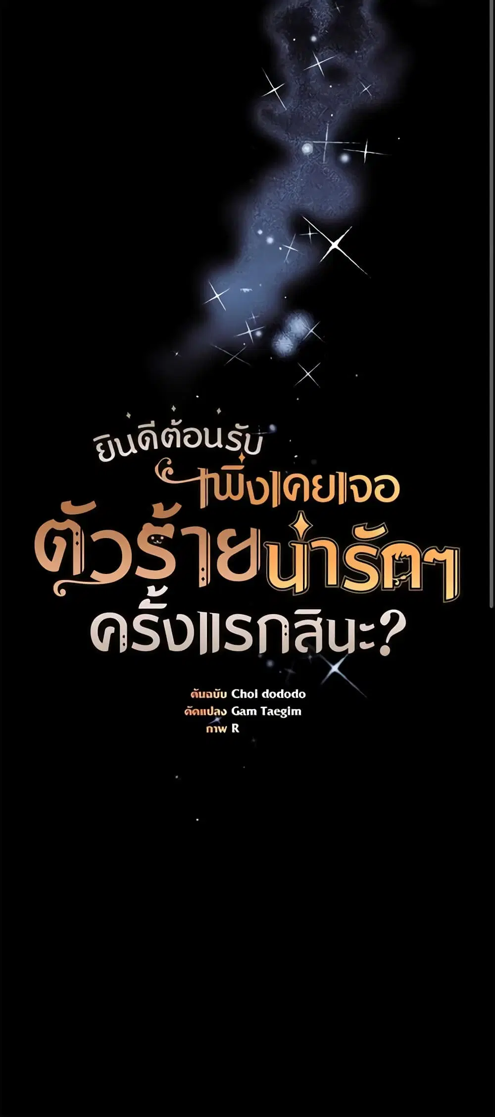 Welcome, It’s Your First Time Seeing a Cute Villainess, Isn’t It? ตอนที่ 16 หน้า 3