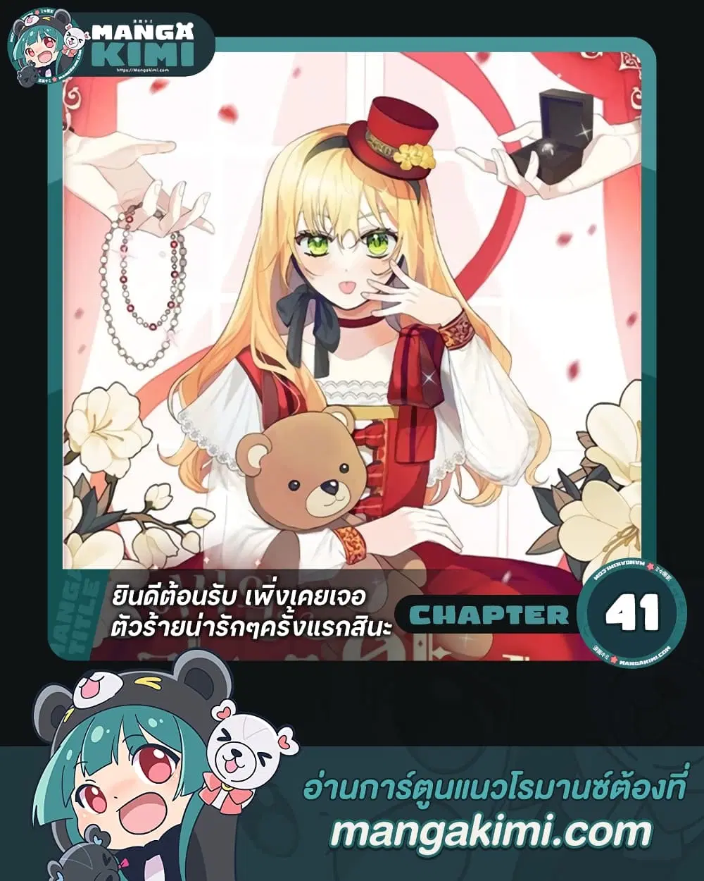 Welcome, It’s Your First Time Seeing a Cute Villainess, Isn’t It? ตอนที่ 41 หน้า 1