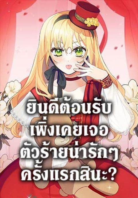 ปก Welcome, It’s Your First Time Seeing a Cute Villainess, Isn’t It? มังงะเกาหลี แปลไทย