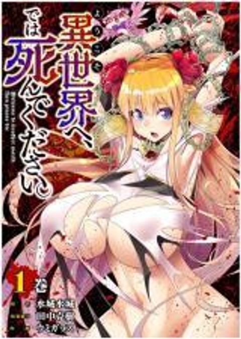 ปก Welcome To Another World Now Then Please Die มังงะญี่ปุ่น แปลไทย