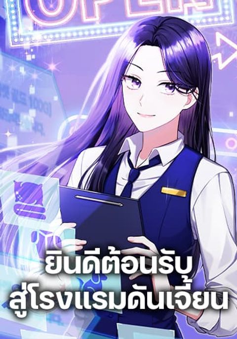 ปก Welcome to Dungeon Hotel มังงะเกาหลี แปลไทย