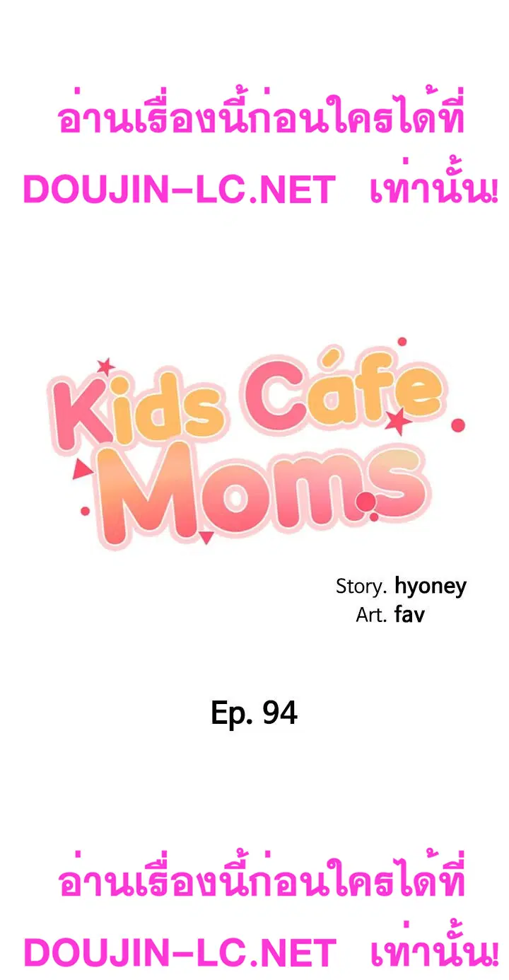 Welcome To Kids Cafe' ตอนที่ 94 หน้า 3