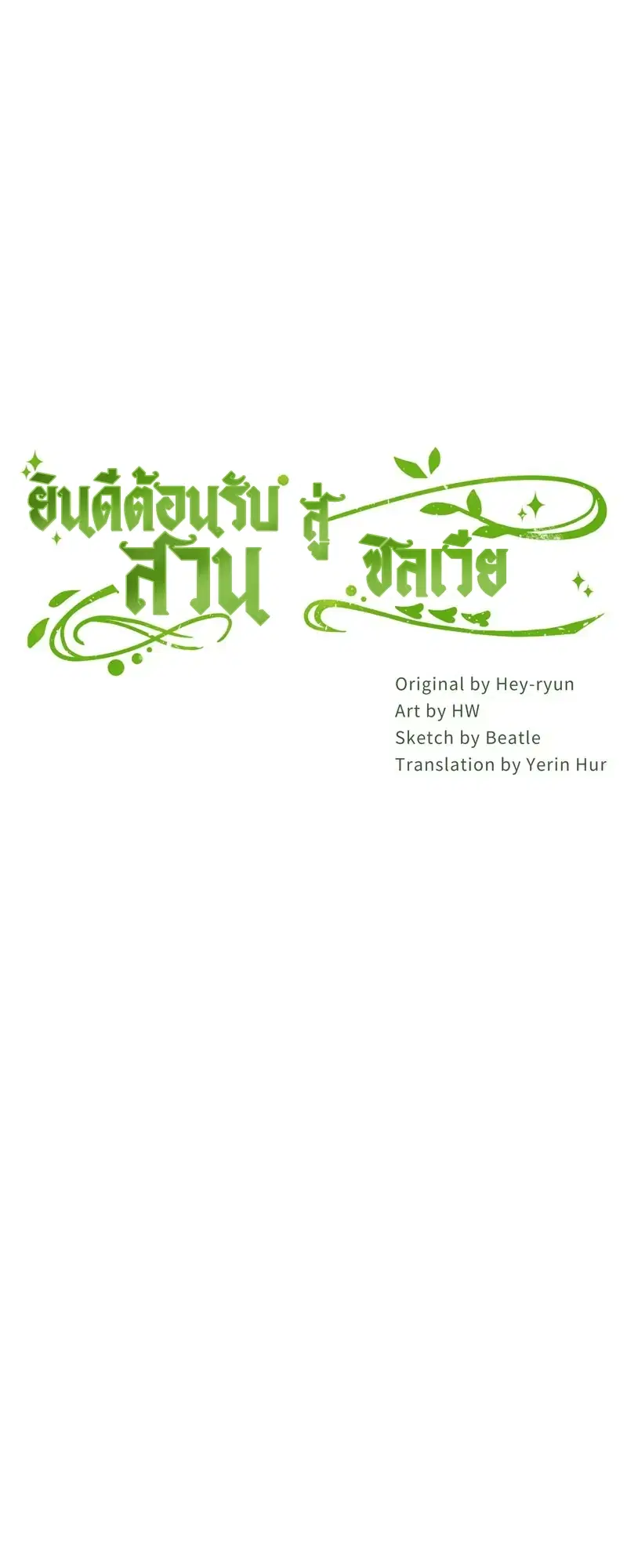 Welcome to Sylvia's Garden ตอนที่ 62 หน้า 2