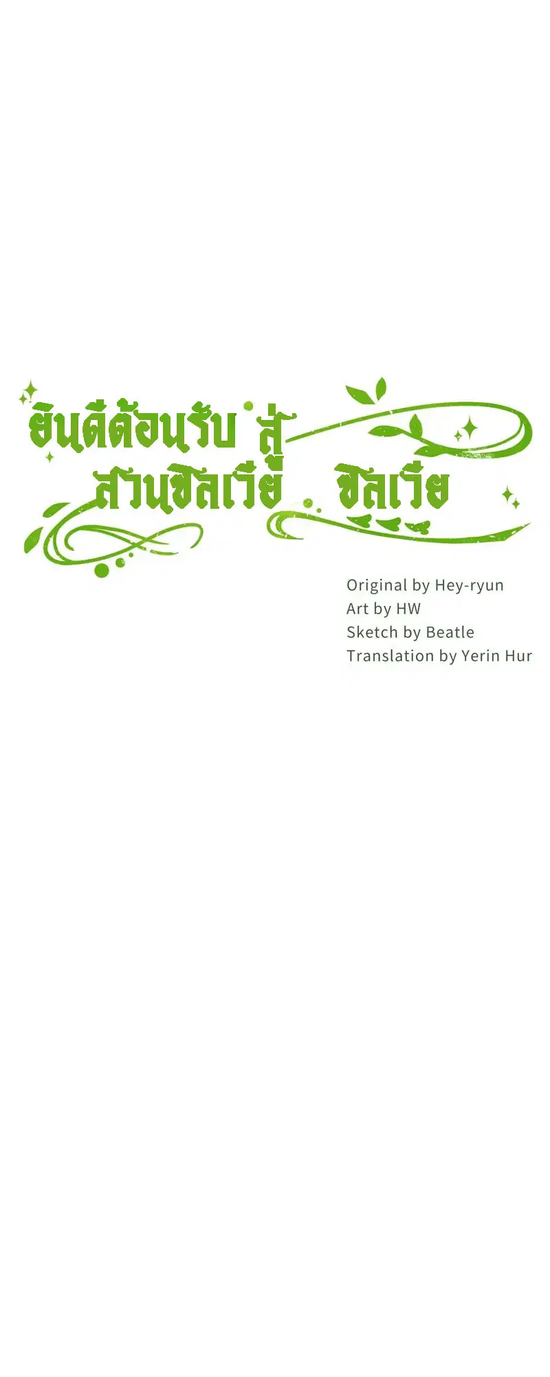 Welcome to Sylvia's Garden ตอนที่ 63 หน้า 1