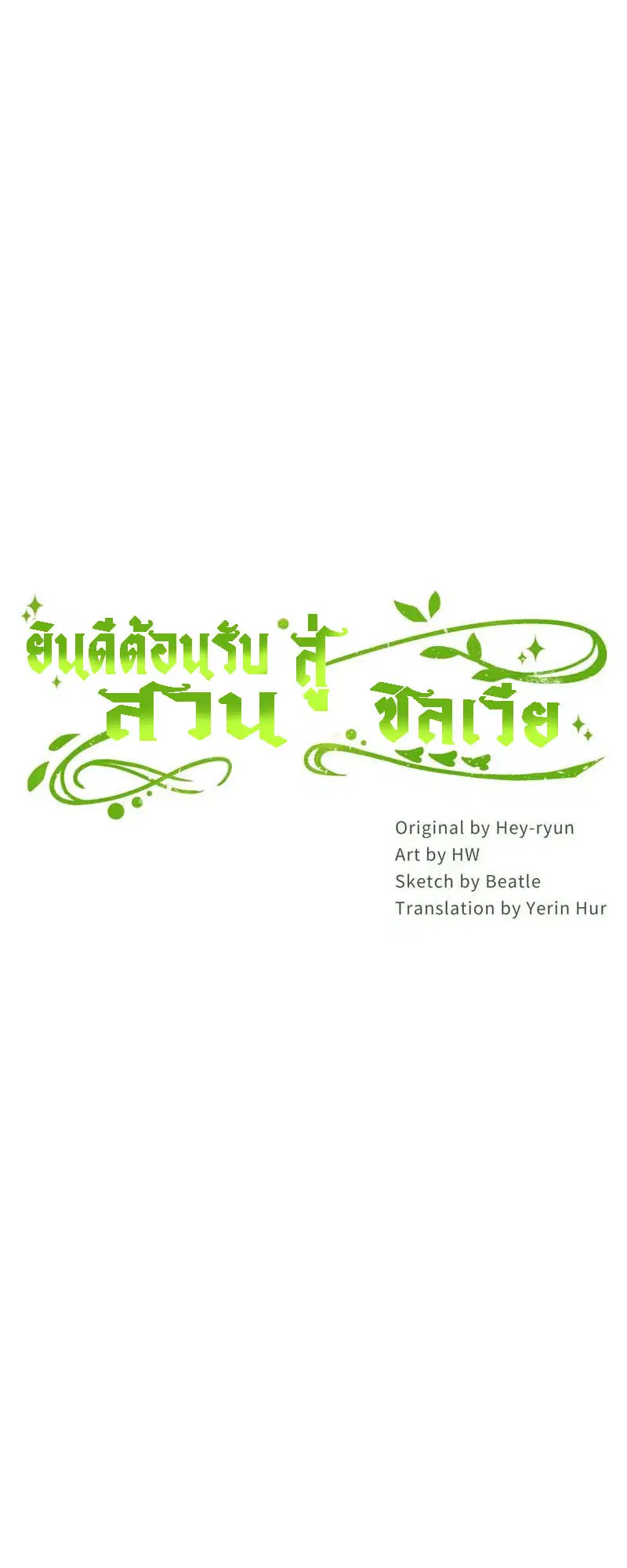 Welcome to Sylvia's Garden ตอนที่ 65 หน้า 2