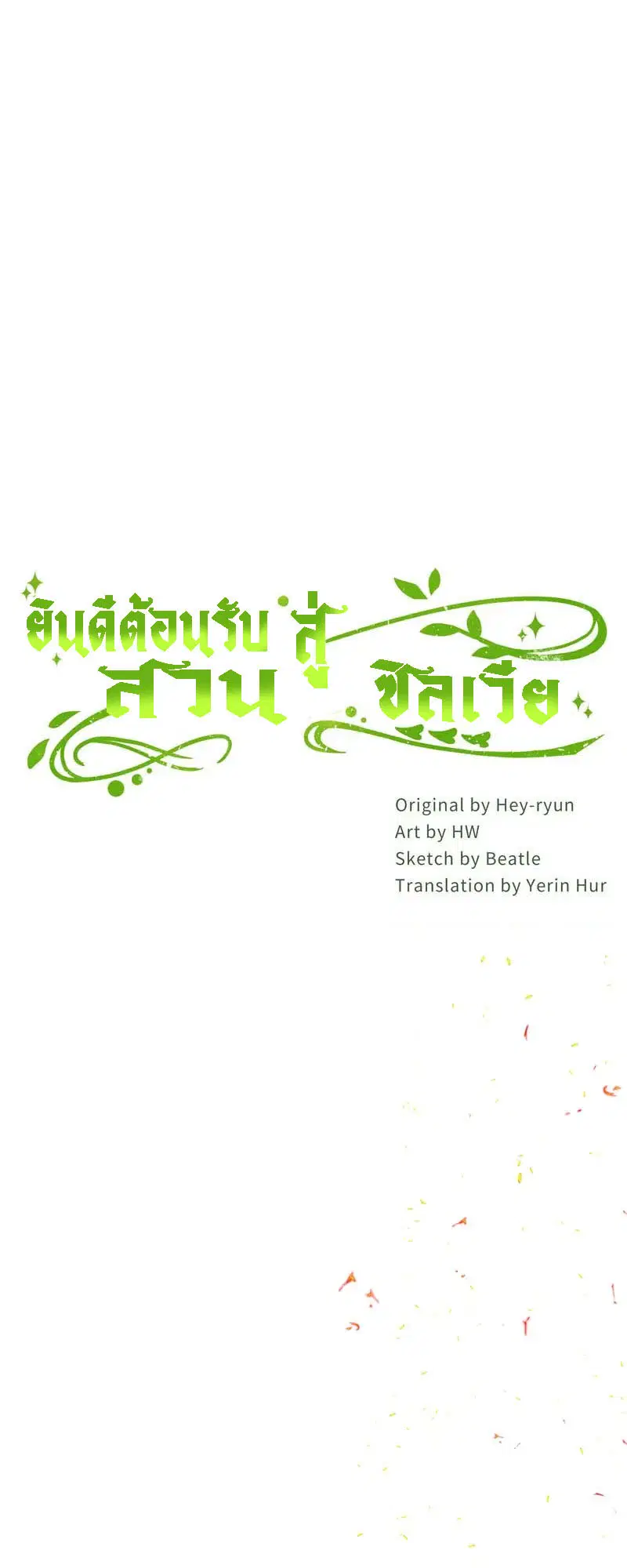 Welcome to Sylvia's Garden ตอนที่ 68 หน้า 2