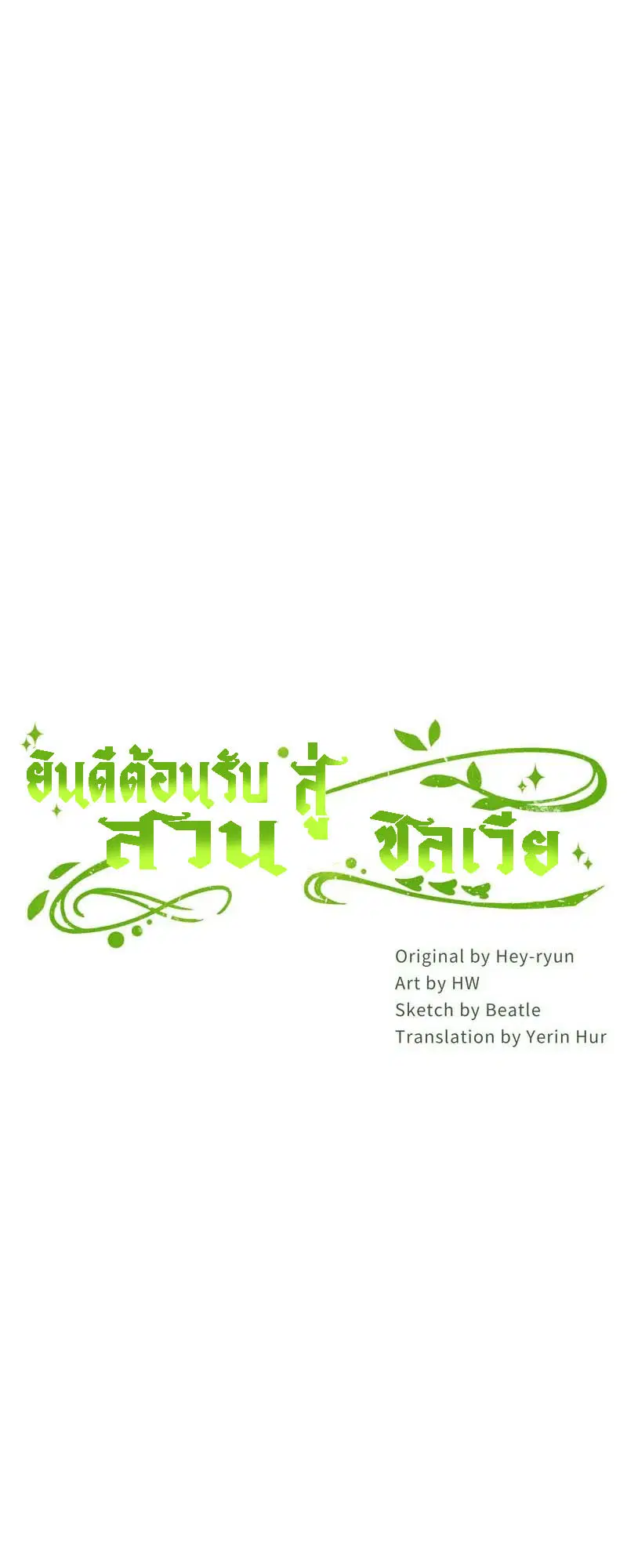 Welcome to Sylvia's Garden ตอนที่ 71 หน้า 2