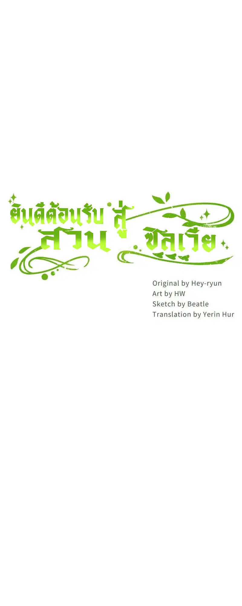Welcome to Sylvia's Garden ตอนที่ 72 หน้า 2