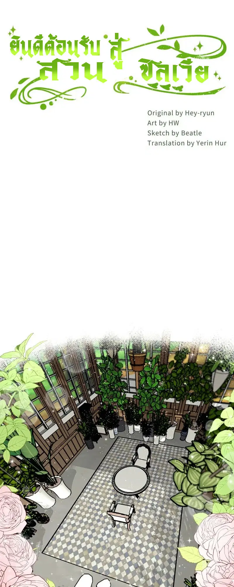Welcome to Sylvia's Garden ตอนที่ 74 หน้า 2