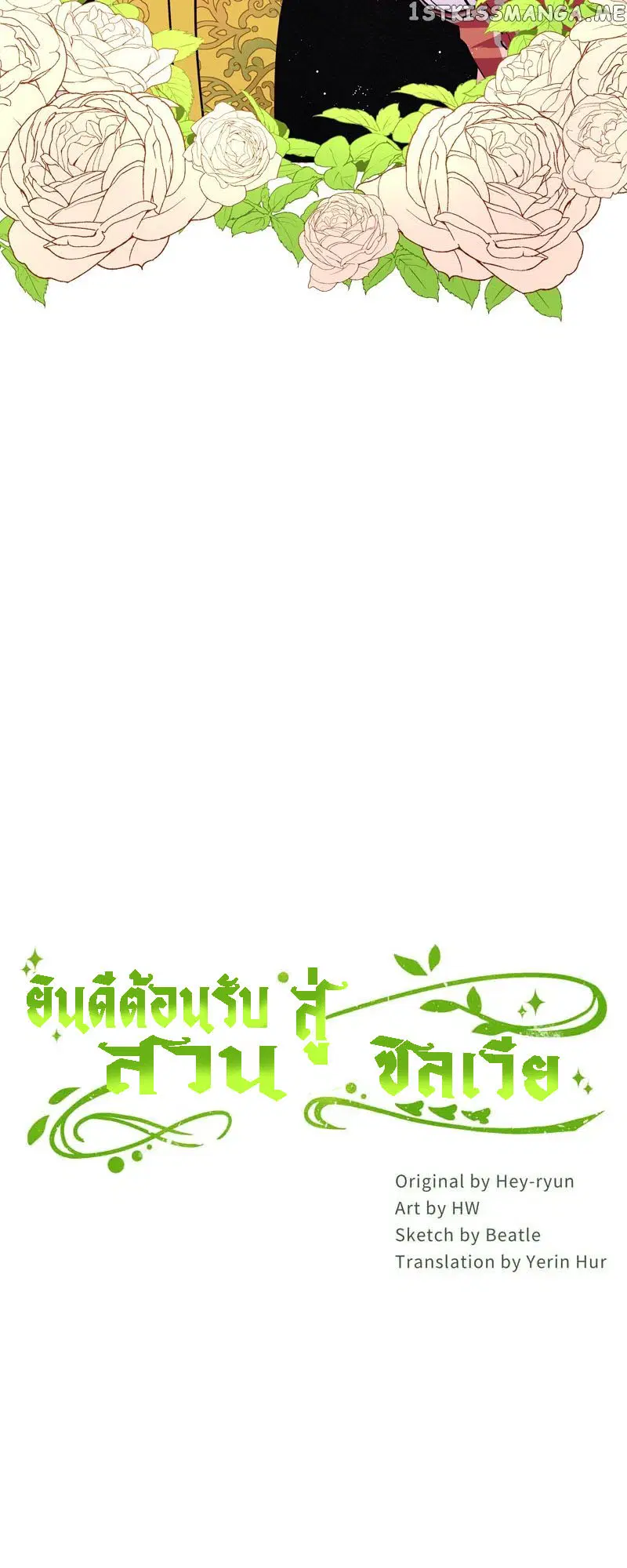 Welcome to Sylvia's Garden ตอนที่ 75 หน้า 2