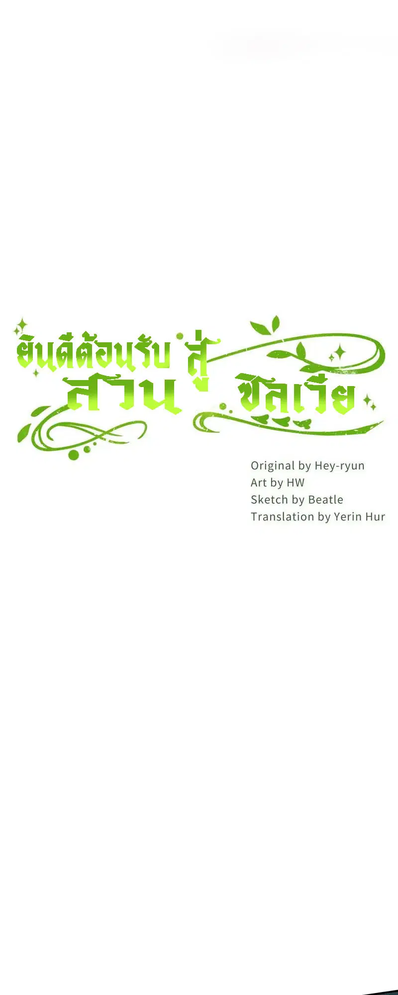 Welcome to Sylvia's Garden ตอนที่ 78 หน้า 3