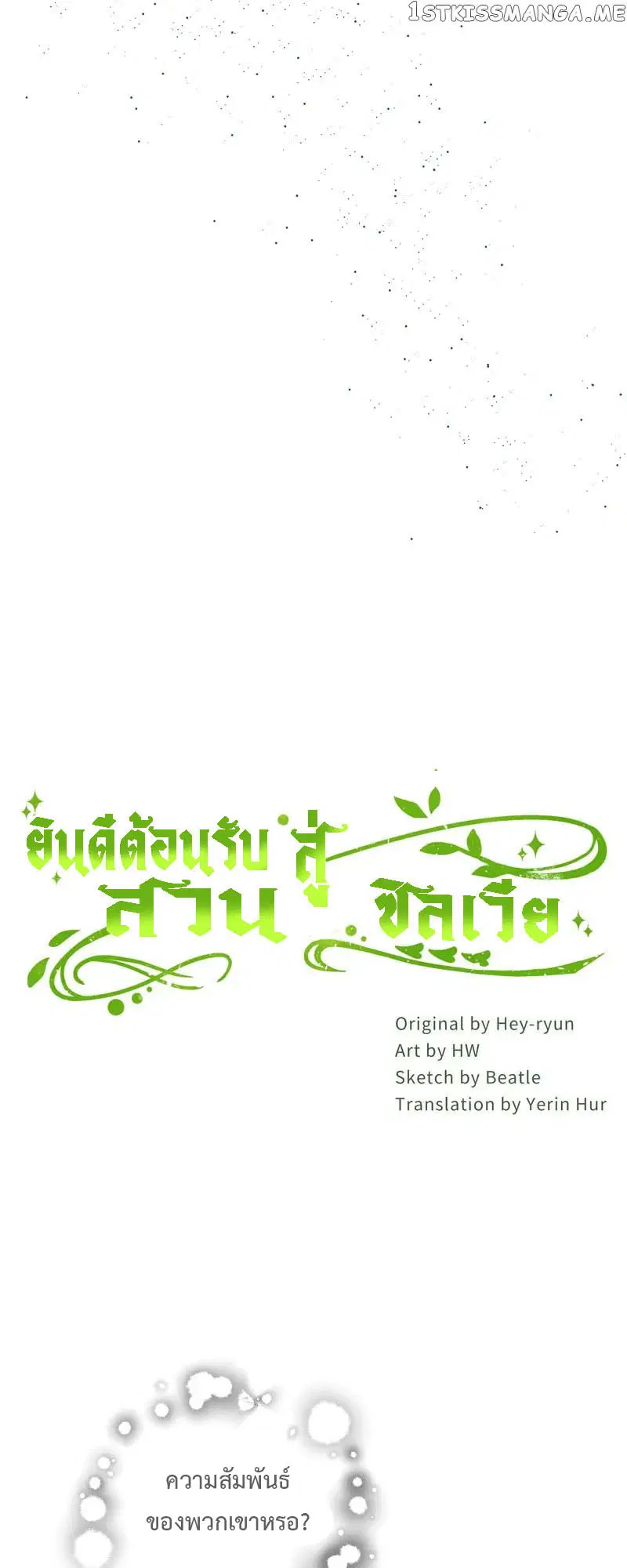 Welcome to Sylvia's Garden ตอนที่ 79 หน้า 2