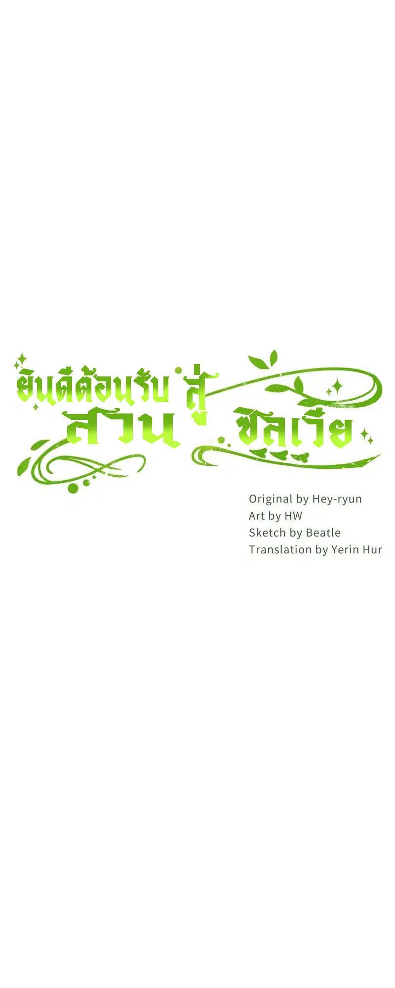 Welcome to Sylvia's Garden ตอนที่ 80 หน้า 2