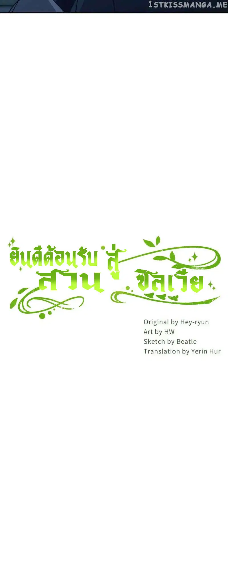 Welcome to Sylvia's Garden ตอนที่ 81 หน้า 2