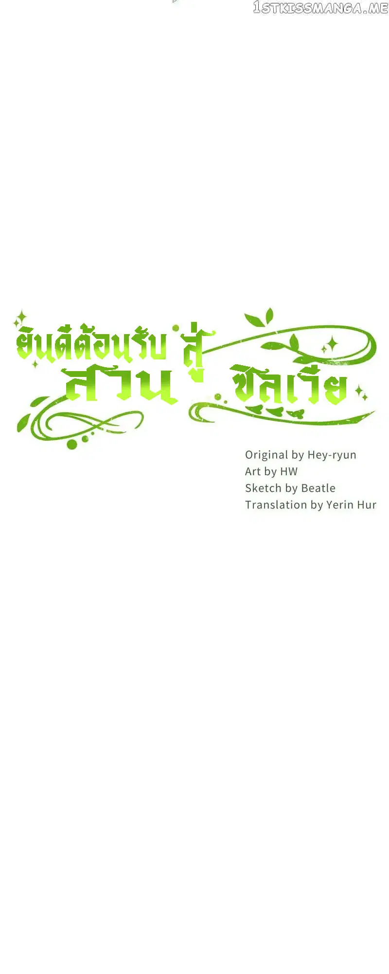 Welcome to Sylvia's Garden ตอนที่ 82 หน้า 2