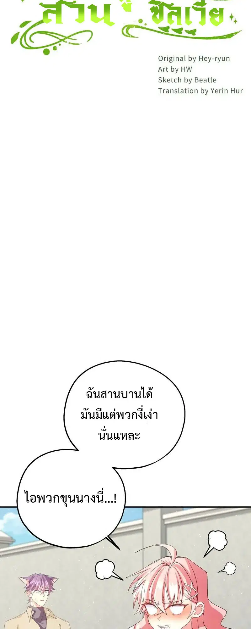 Welcome to Sylvia's Garden ตอนที่ 85 หน้า 3