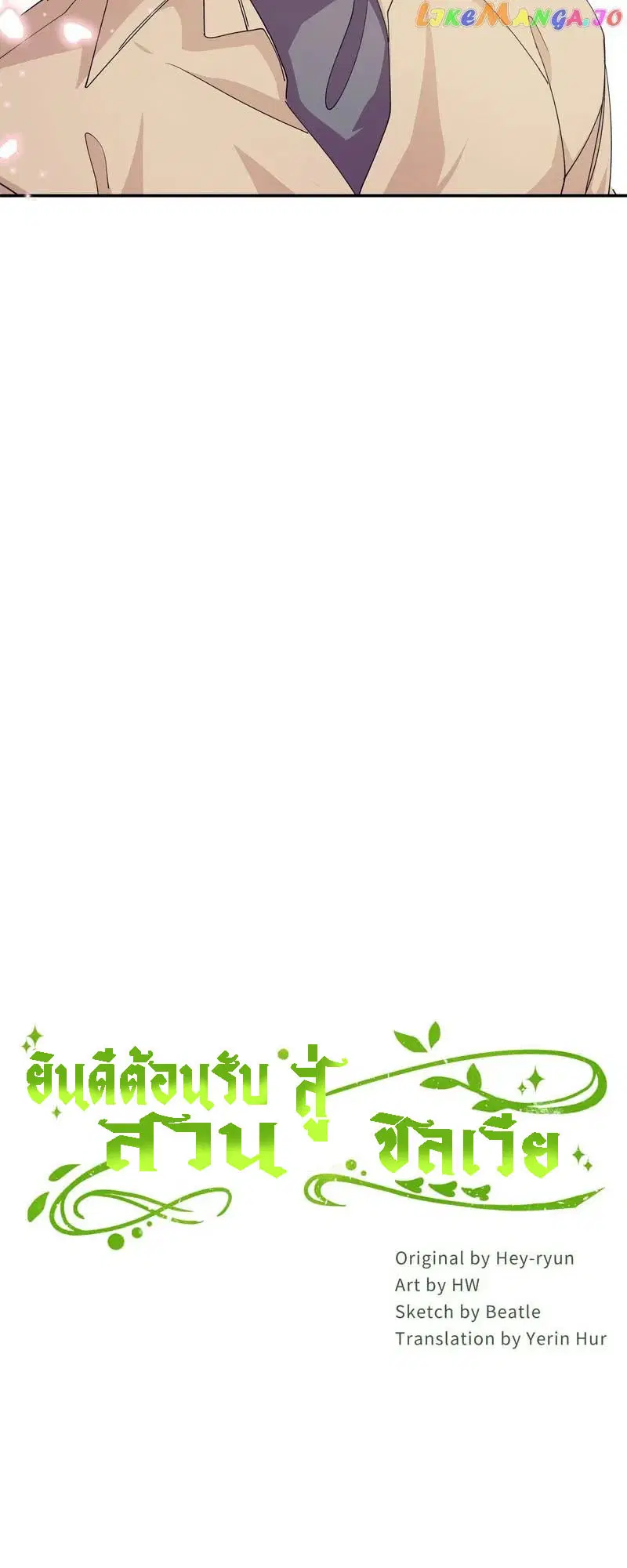 Welcome to Sylvia's Garden ตอนที่ 86 หน้า 3