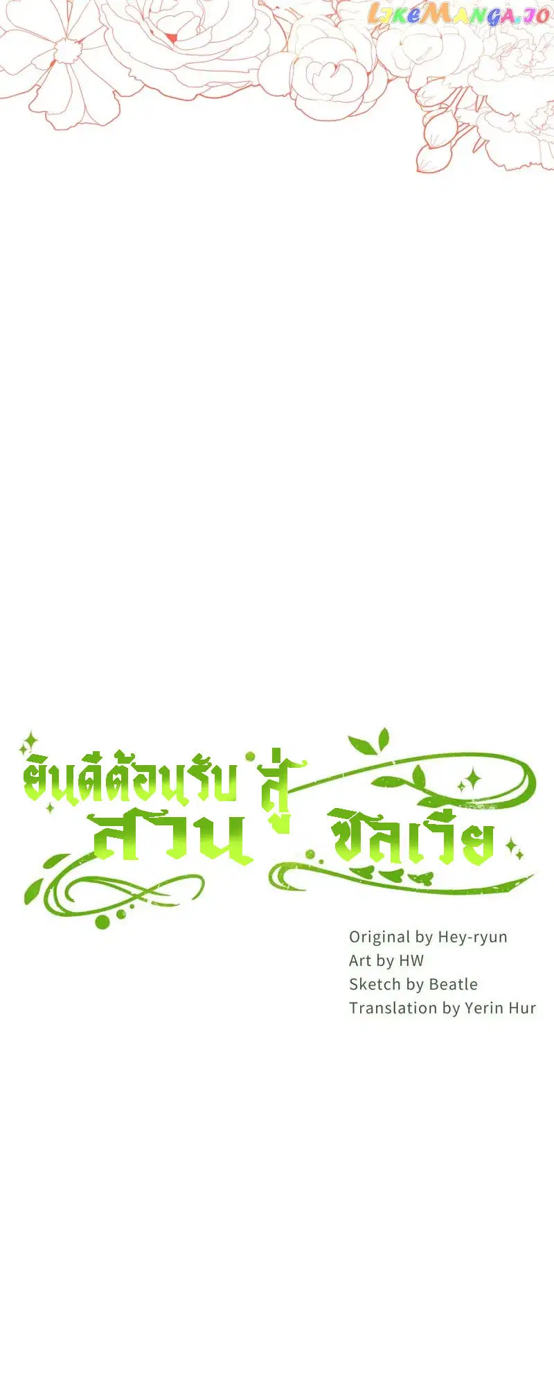 Welcome to Sylvia's Garden ตอนที่ 87 หน้า 2