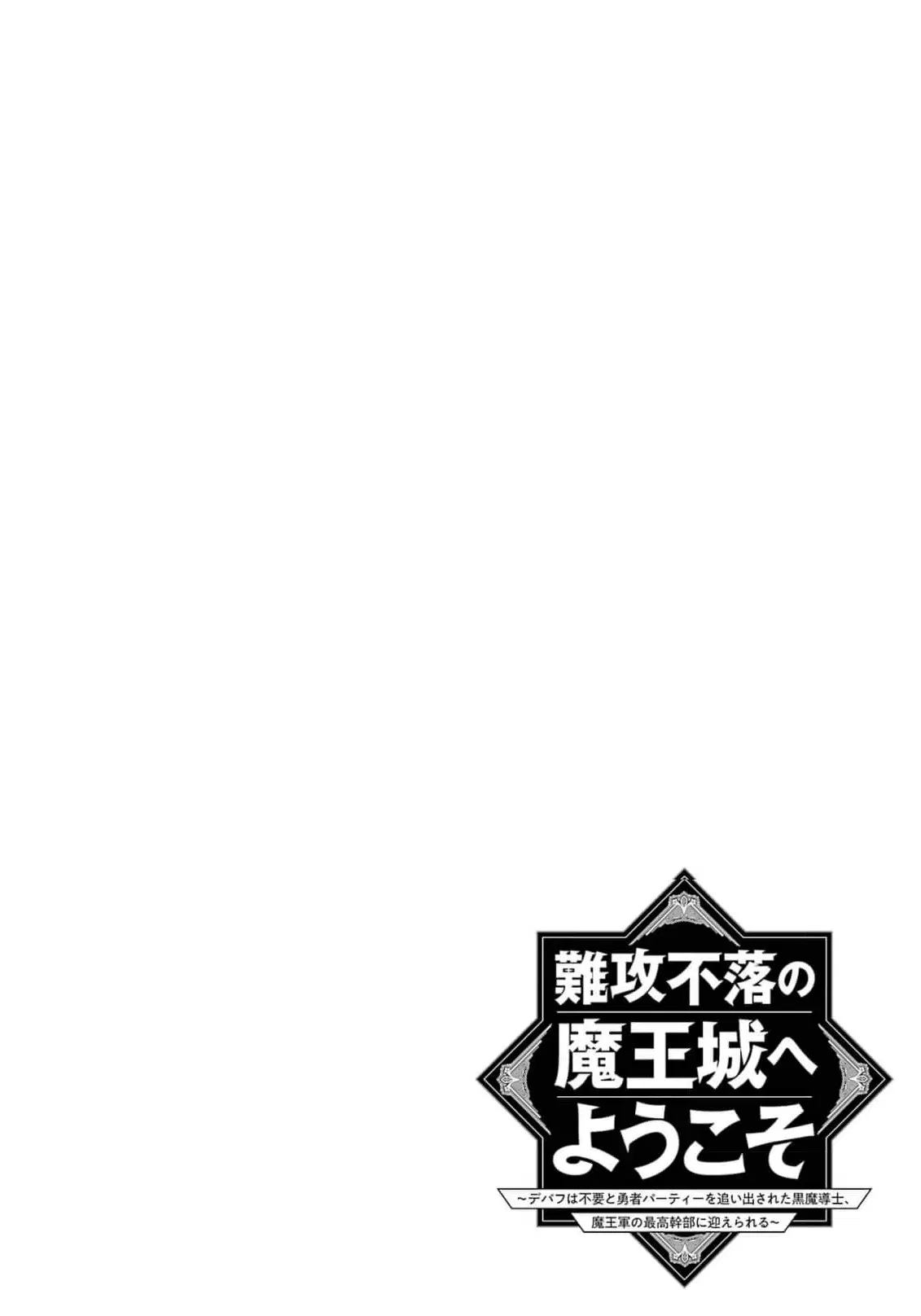Welcome to the Impregnable Demon King Castle ~The Black Mage Who Got Kicked out of the Hero Party Due to His Unnecessary Debuffs Gets Welcomed by the Top Brass of the Demon King's Army~ ตอนที่ 24 หน้า 2