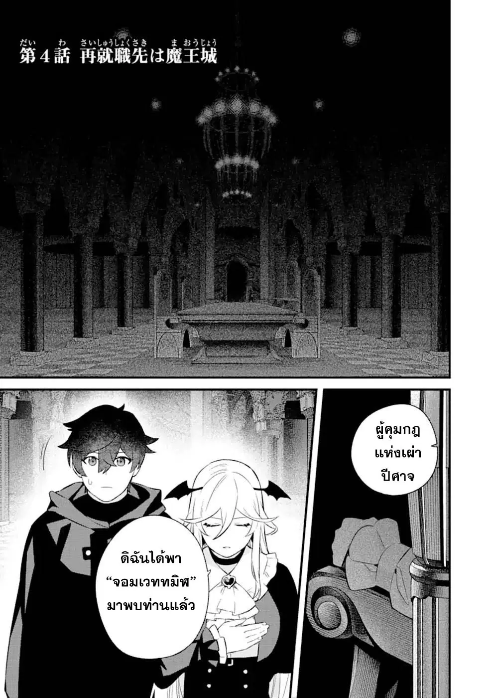 Welcome to the Impregnable Demon King Castle ~The Black Mage Who Got Kicked out of the Hero Party Due to His Unnecessary Debuffs Gets Welcomed by the Top Brass of the Demon King's Army~ ตอนที่ 4.1 หน้า 1