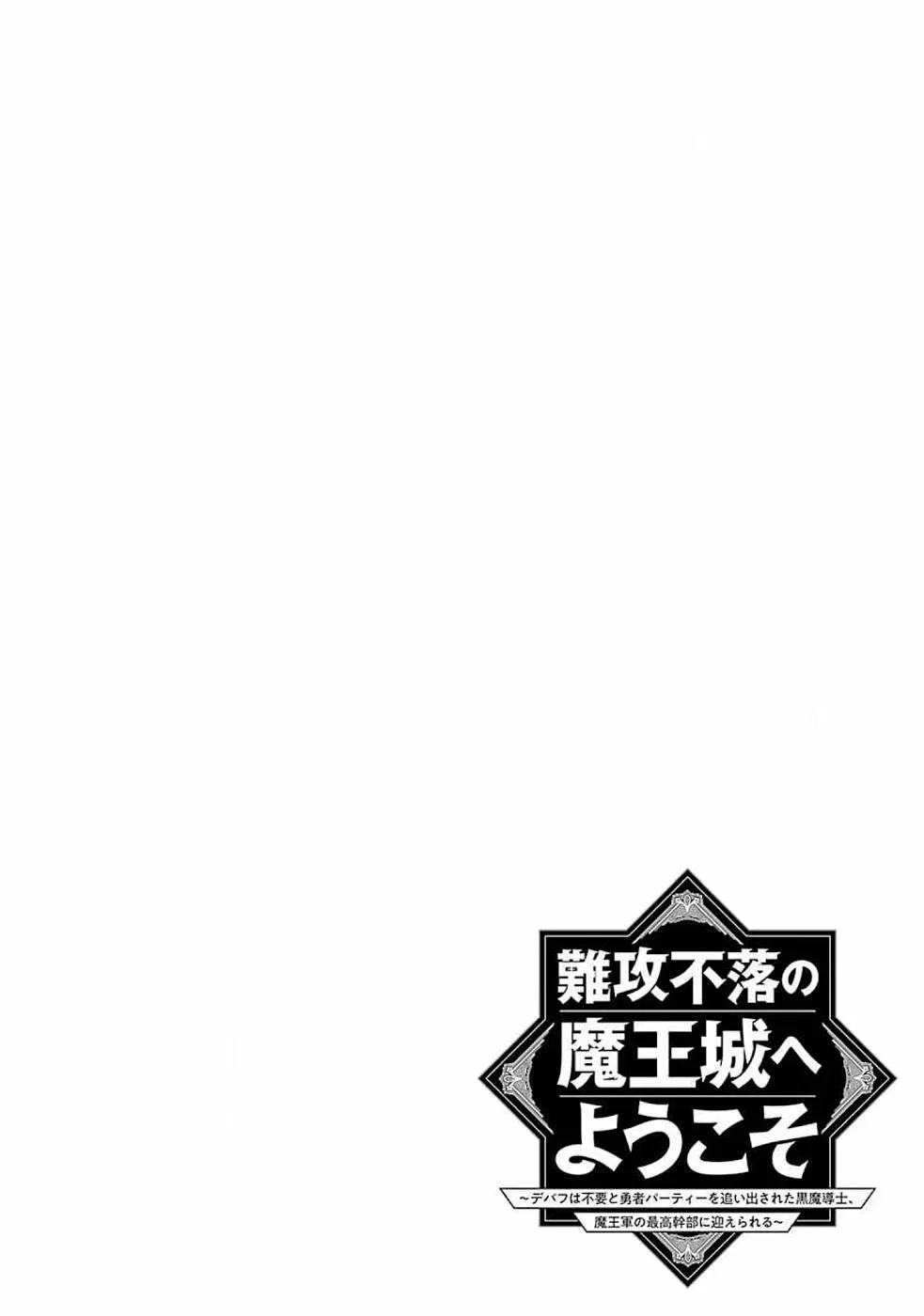 Welcome to the Impregnable Demon King Castle ~The Black Mage Who Got Kicked out of the Hero Party Due to His Unnecessary Debuffs Gets Welcomed by the Top Brass of the Demon King's Army~ ตอนที่ 5.1 หน้า 2