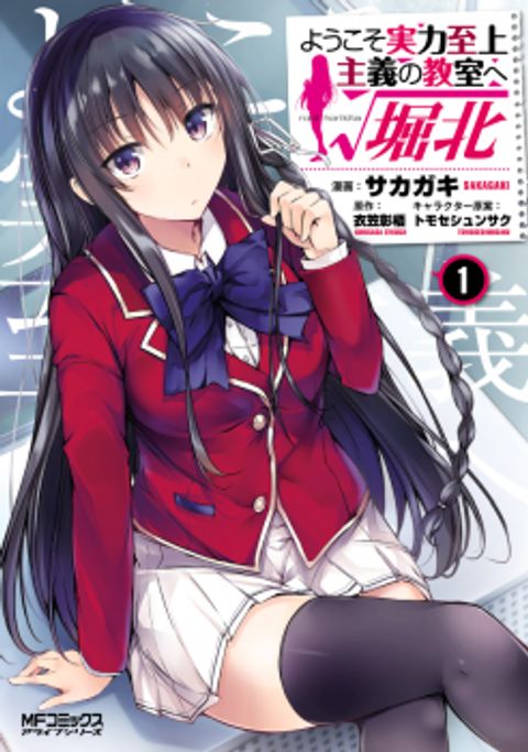 ปก Welcome to the Meritocratic Classroom Root Horikita มังงะญี่ปุ่น แปลไทย