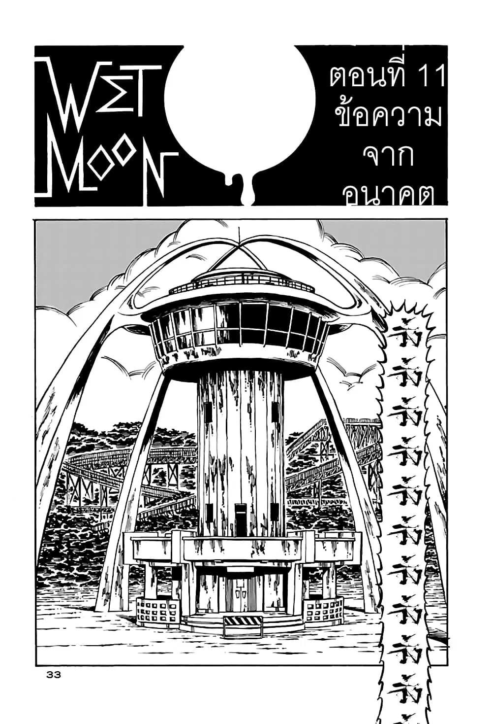 Wet Moon ตอนที่ 11 หน้า 1