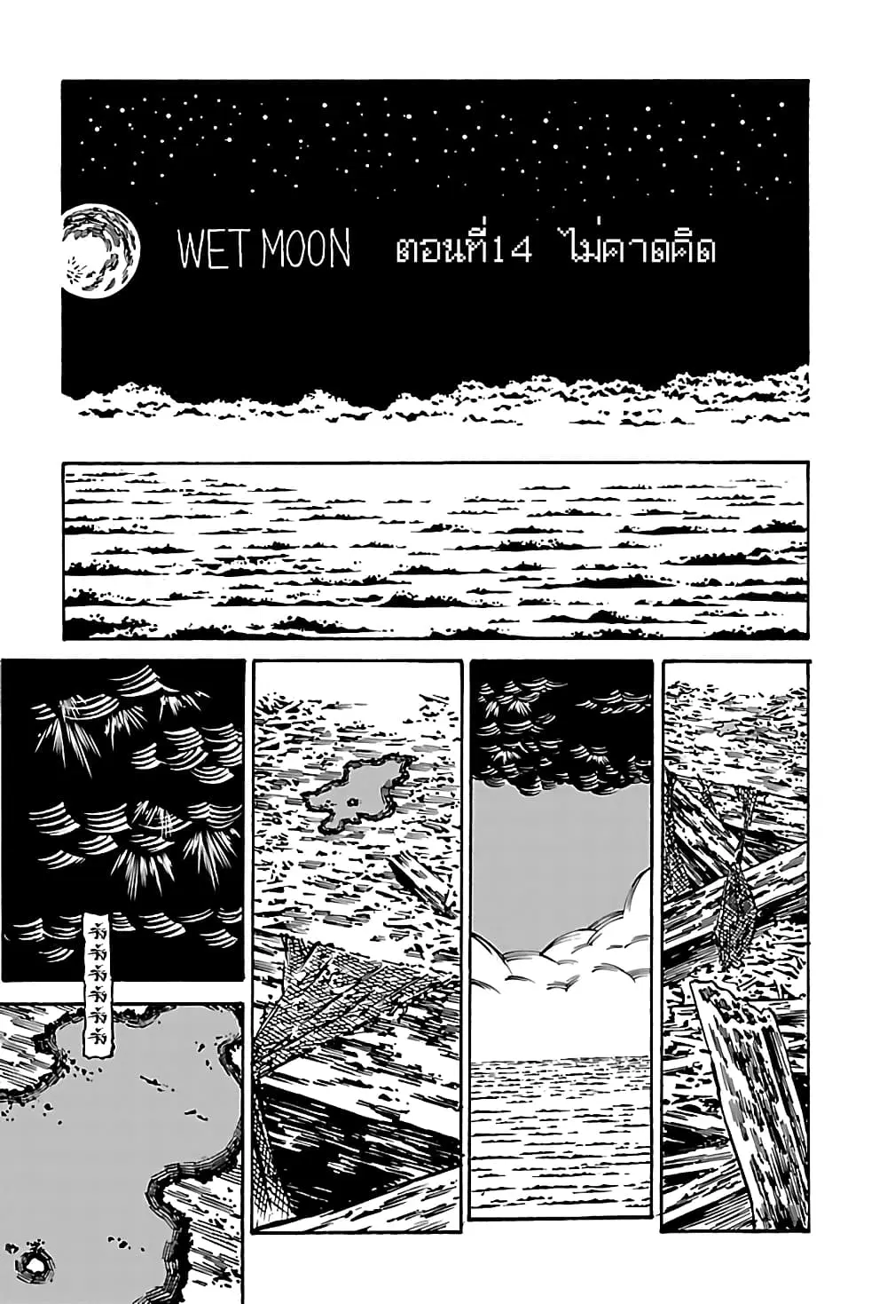 Wet Moon ตอนที่ 14 หน้า 3