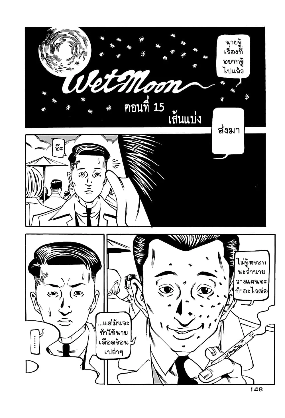 Wet Moon ตอนที่ 15 หน้า 2