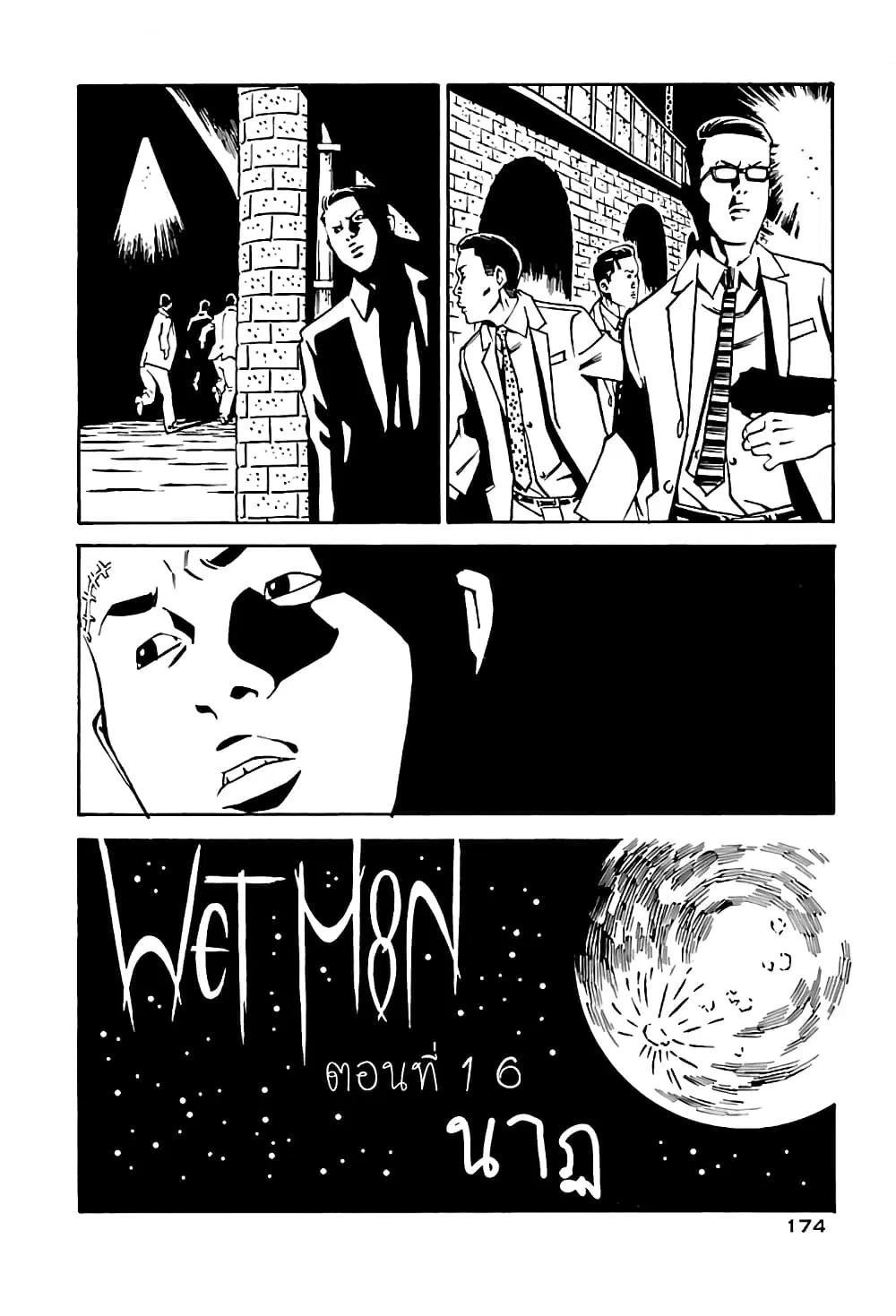 Wet Moon ตอนที่ 16 หน้า 2