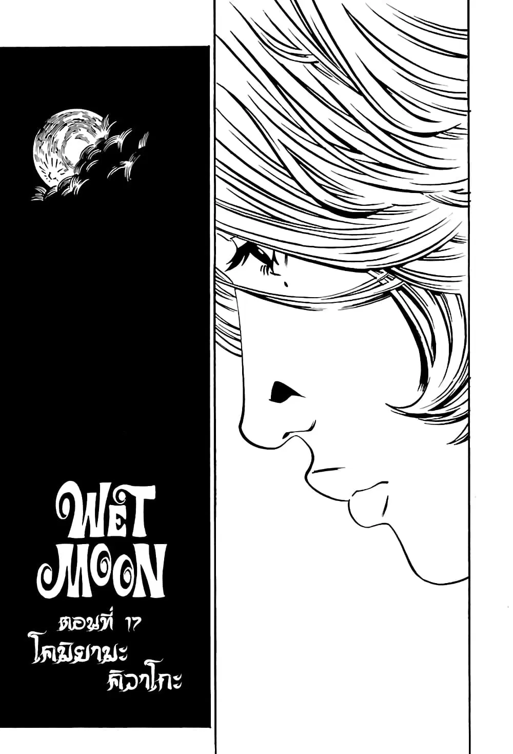 Wet Moon ตอนที่ 17 หน้า 1