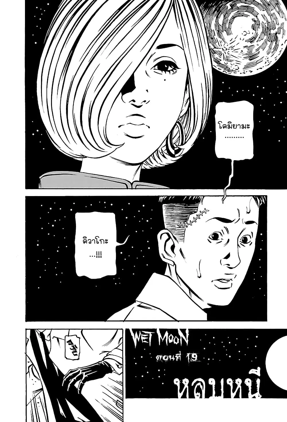 Wet Moon ตอนที่ 19 หน้า 2