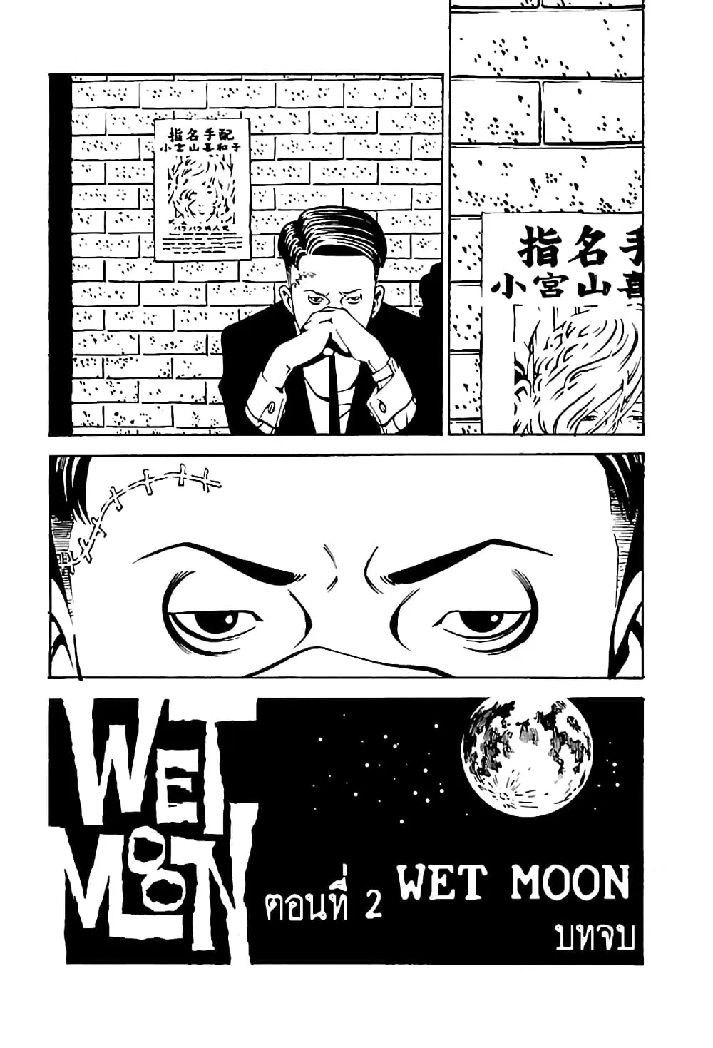 Wet Moon ตอนที่ 2 หน้า 1