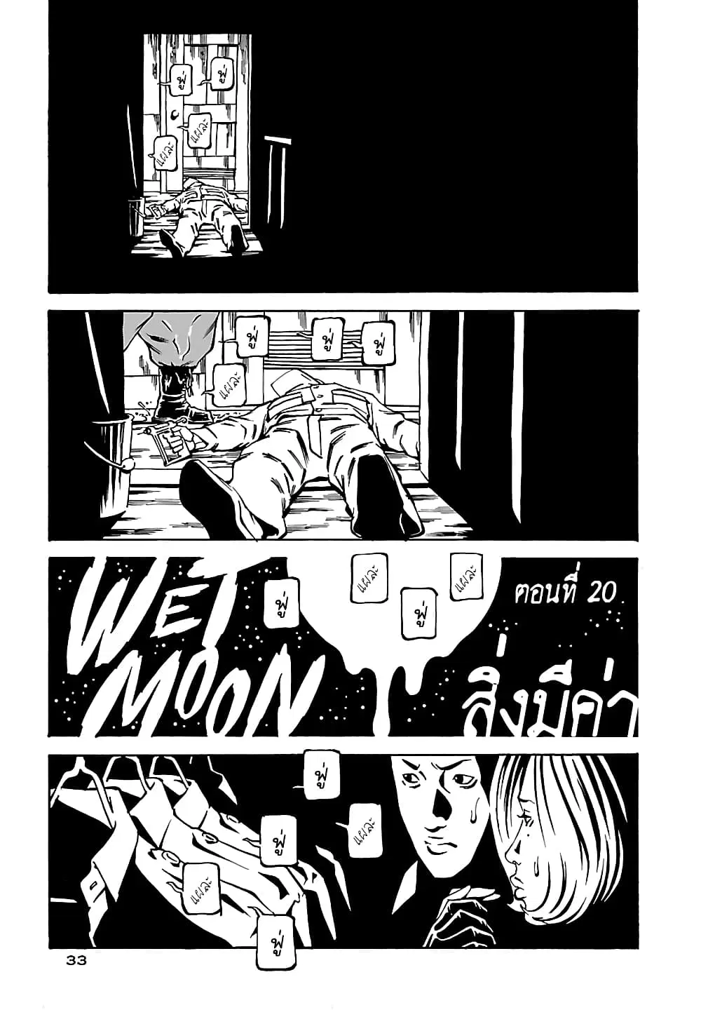 Wet Moon ตอนที่ 20 หน้า 1