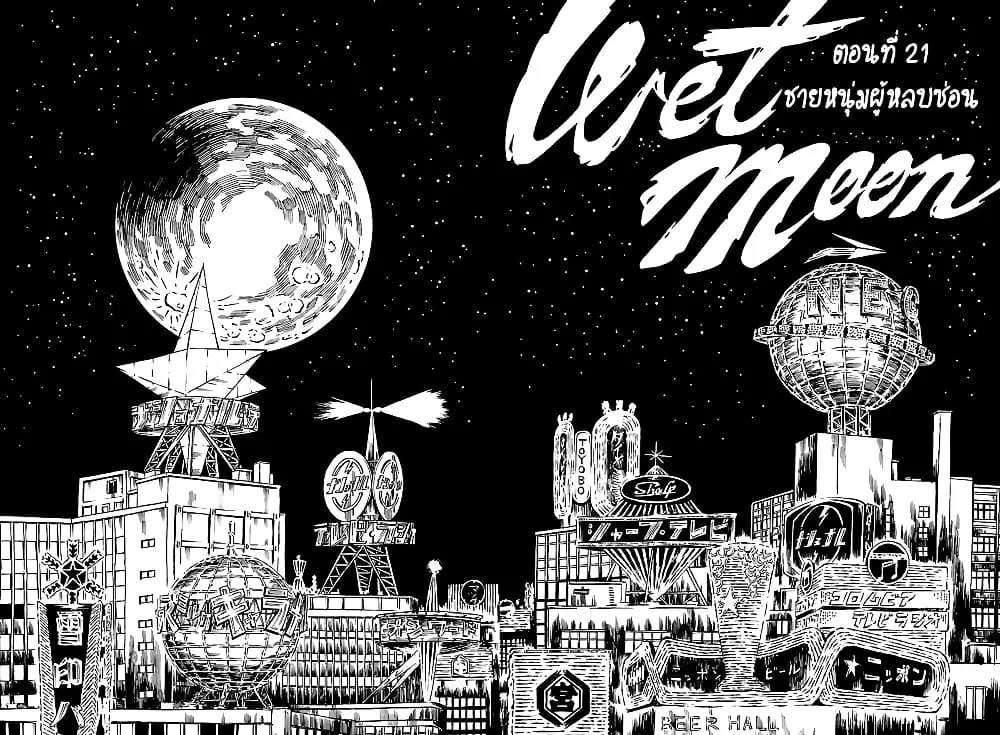 Wet Moon ตอนที่ 21 หน้า 2