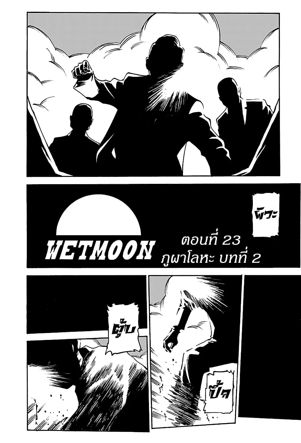 Wet Moon ตอนที่ 23 หน้า 2