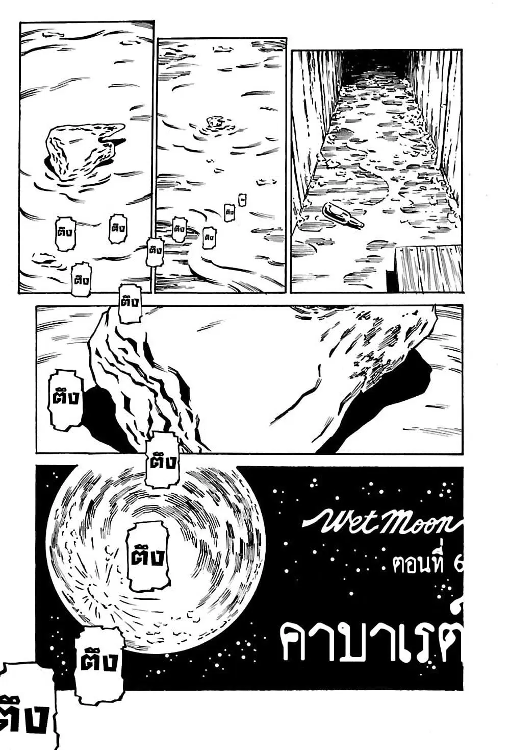 Wet Moon ตอนที่ 6 หน้า 3