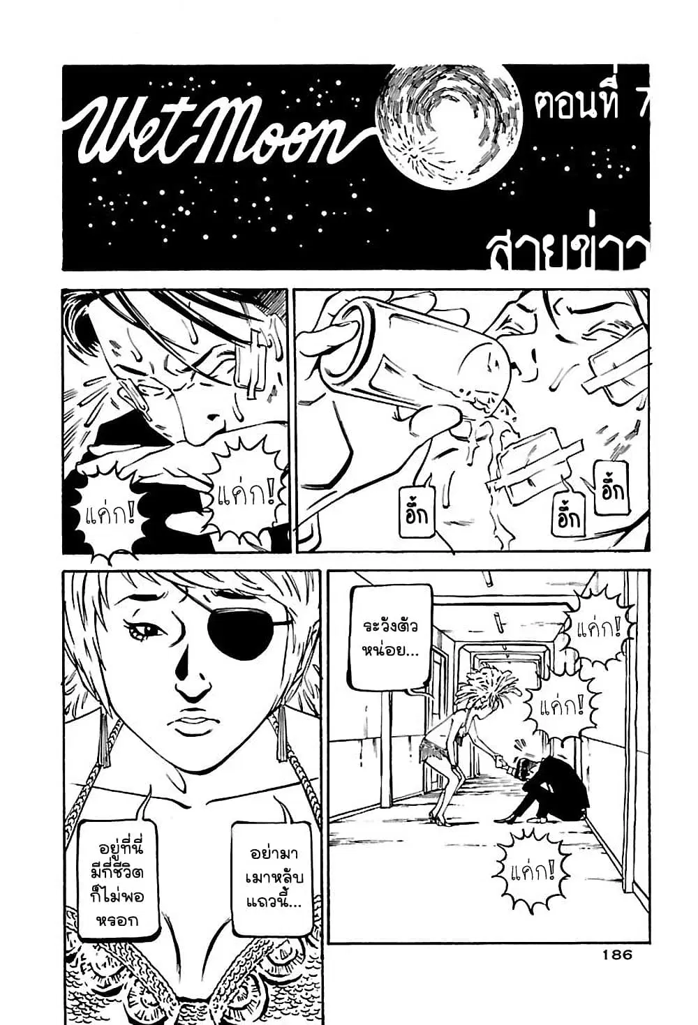 Wet Moon ตอนที่ 7 หน้า 2