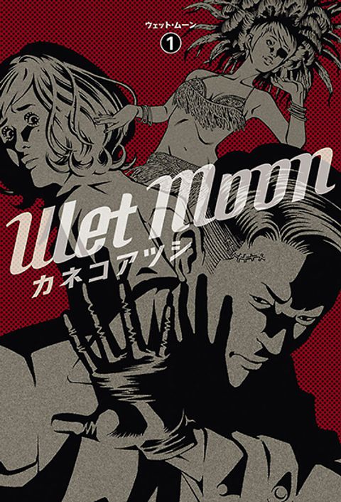 ปก Wet Moon มังงะญี่ปุ่น แปลไทย